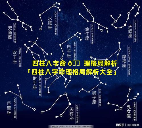 四柱八字命 🐠 理格局解析「四柱八字命理格局解析大全」